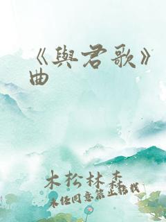 《与君歌》片头曲