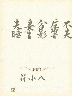 夫妻分床不分房睡会影响夫妻感情吗