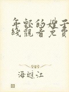 年轻的嫂子5在线观看免费