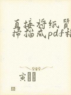 直接将纸质文件扫描成pdf格式