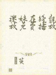 迷妹在线观看播放免费播放电视剧