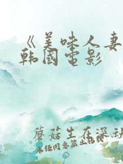 《美味人妻3》韩国电影