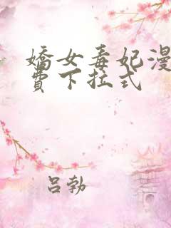 娇女毒妃漫画免费下拉式