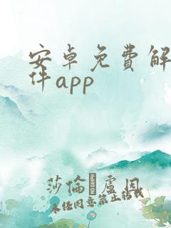 安卓免费解压软件app