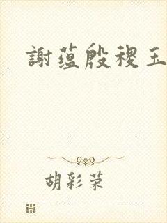 谢蕴殷稷玉奴娇