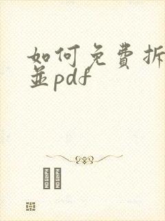 如何免费拆分合并pdf