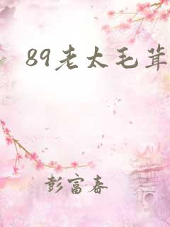 89老太毛茸茸