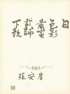 下载黄色日本女教师电影