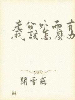 老公外面有人了,我该怎么办