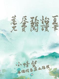 叶辰孙怡夏若雪免费阅读笔趣阁