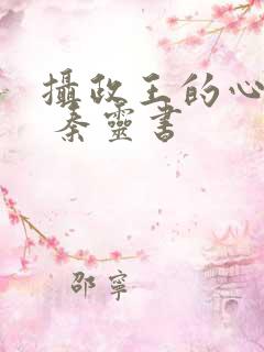 摄政王的心尖宠 秦灵书