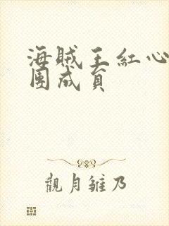海贼王红心海贼团成员