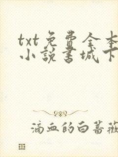 txt免费全本小说书城下载