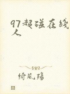 97超碰在线成人