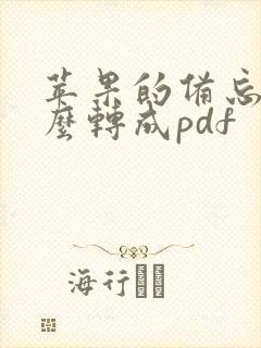 苹果的备忘录怎么转成pdf