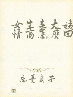 女生来大姨妈高情商怎么回复