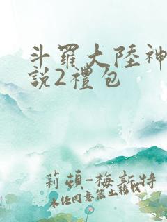 斗罗大陆神界传说2礼包