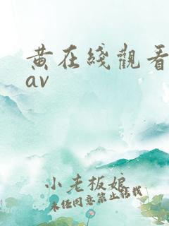 黄在线观看免费av