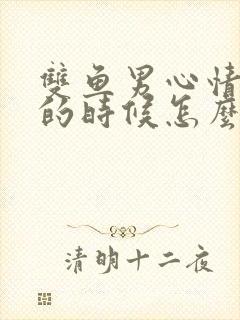 双鱼男心情不好的时候怎么安慰