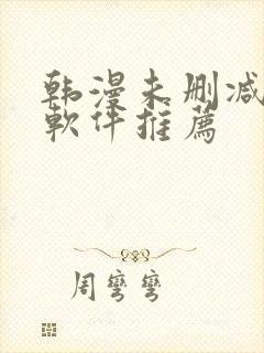 韩漫未删减版的软件推荐
