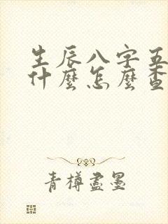 生辰八字五行缺什么怎么查