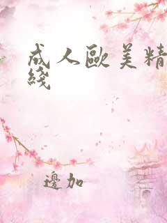 成人欧美精品在线