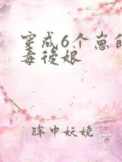 穿成6个崽的恶毒后娘