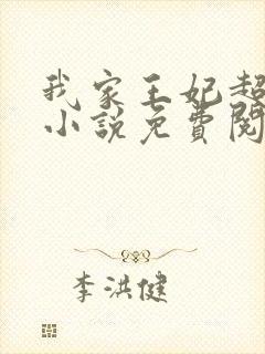 我家王妃超凶的小说免费阅读