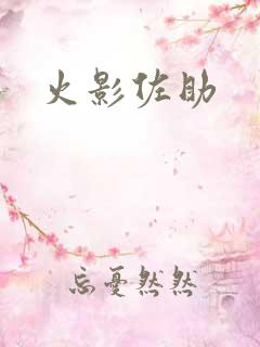 火影佐助