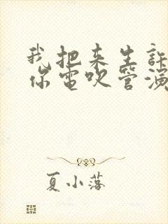 我把来生许给了你电吹管演奏