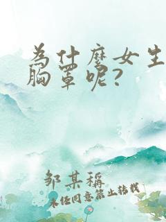 为什么女生要穿胸罩呢?