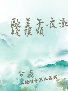 欧美午夜激情在线视频