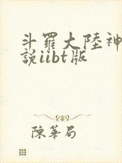 斗罗大陆神界传说iibt版
