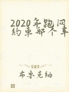 2020年跑网约车哪个平台最好