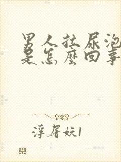 男人拉尿泡泡多是怎么回事