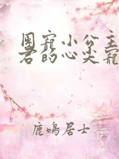 团宠小公主:暴君的心尖宠
