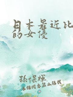 日本最近比较火的女优