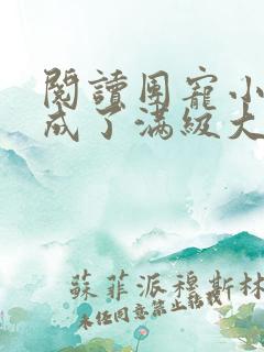 阅读团宠小可爱成了满级大佬