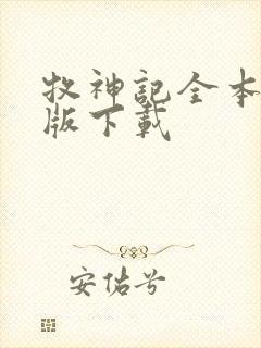 牧神记全本精校版下载