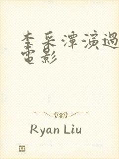 李采潭演过什么电影