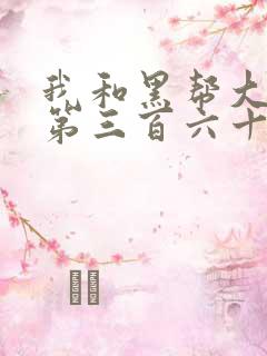 我和黑帮大佬的第三百六十五天1