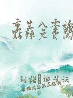 重生八零娇妻有点辣免费阅读