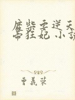 废柴要逆天:魔帝狂妃 小说