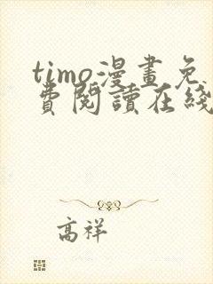 timo漫画免费阅读在线观看下拉式