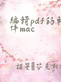 编辑pdf的软件mac