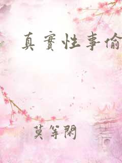 真实性事偷窥