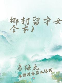 乡村留守女人(全本)