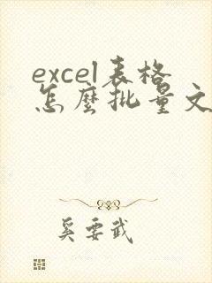 excel表格怎么批量文本转换成数值