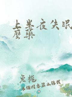 上半夜失眠吃什么药
