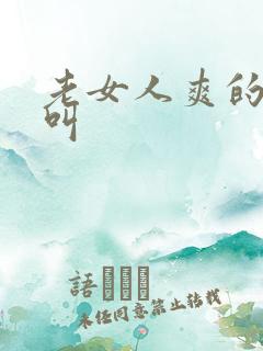 老女人爽的嗷嗷叫